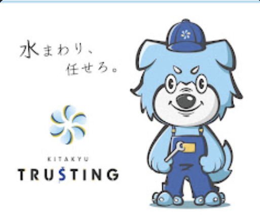 水まわり、任せろ。北九トラスティングのマスコット